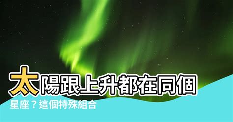 太陽跟上升一樣|上升星座跟太陽星座一樣嗎？ 揭曉你的第一印象與太陽星座的差。